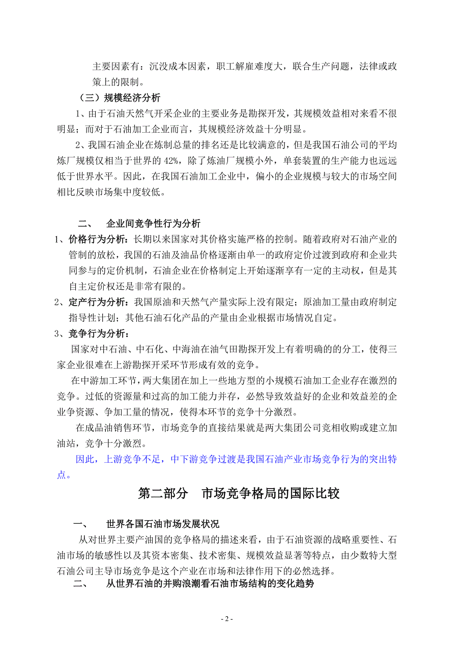 我国石油产业竞争格局和运行效率研究讲解_第2页