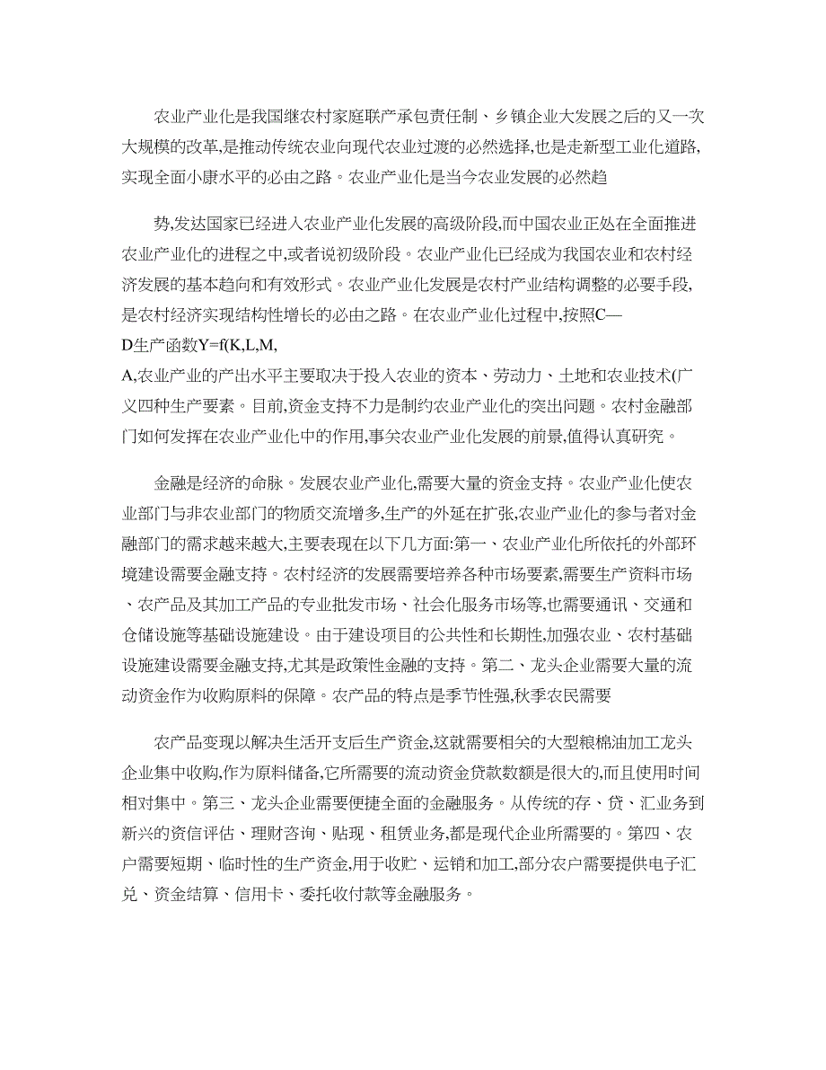 我国农业产业化经营的金融支持研究讲解_第2页