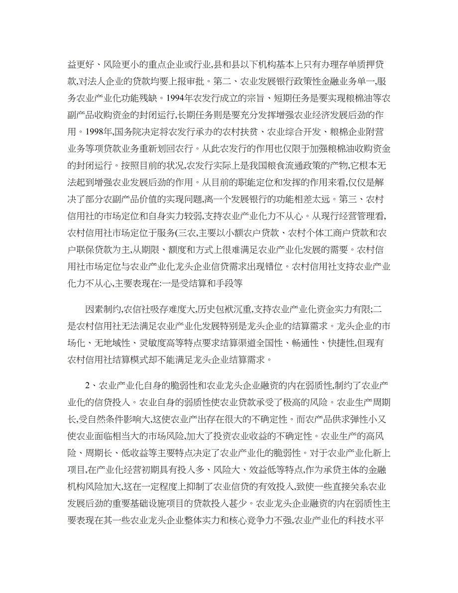 我国农业产业化经营的金融支持研究讲解_第4页