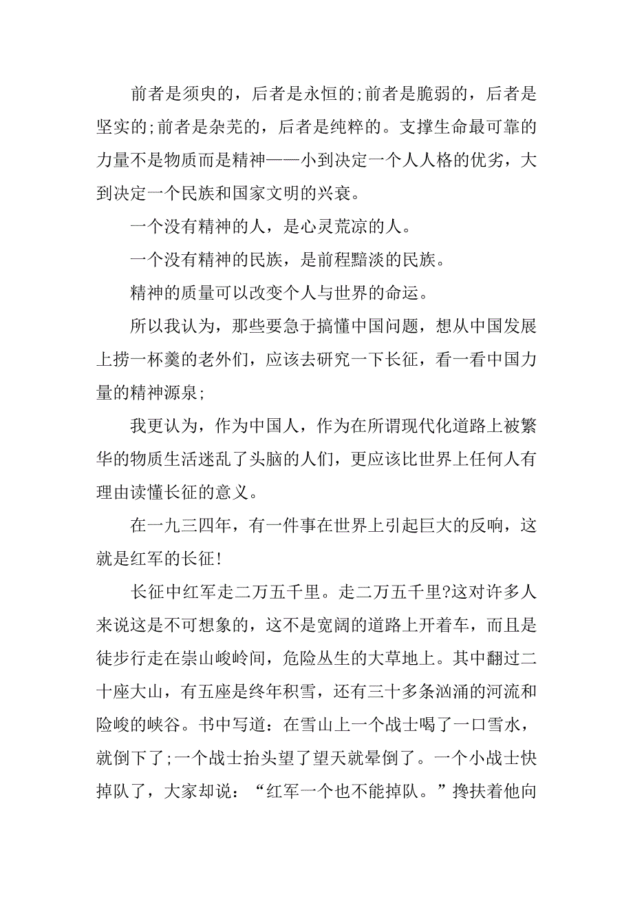 预备党员读《长征》有感作文.doc_第4页