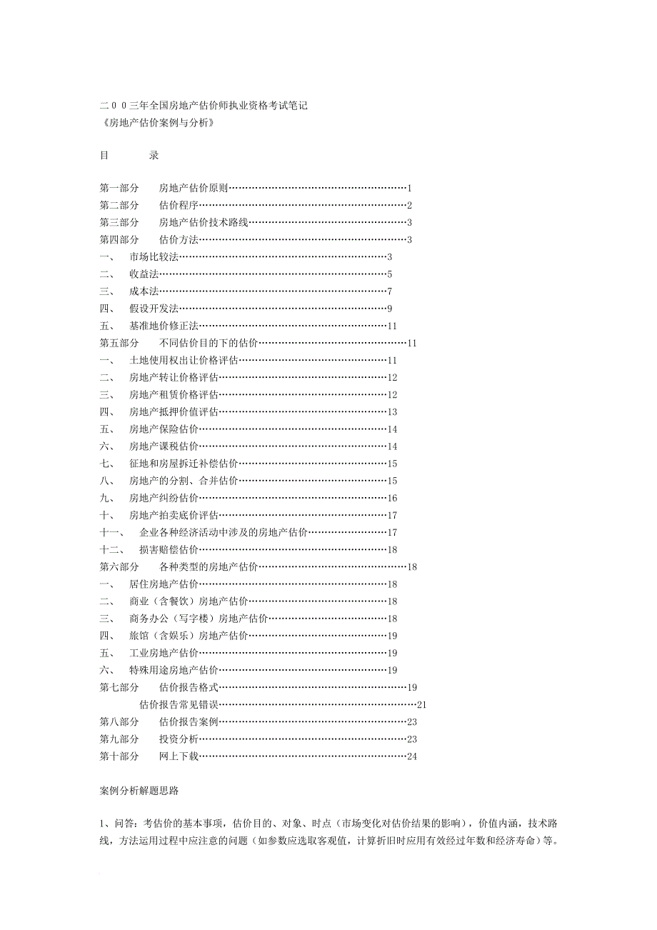 房地产估价师执业资格考试笔记_第1页