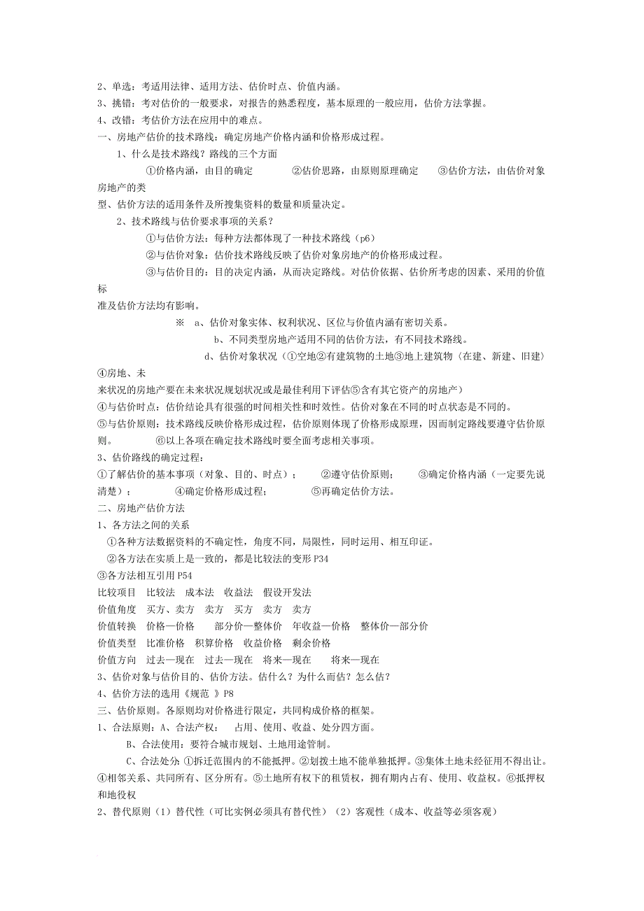房地产估价师执业资格考试笔记_第2页