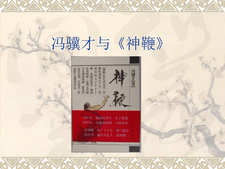 冯骥才与《神鞭》.ppt_第1页