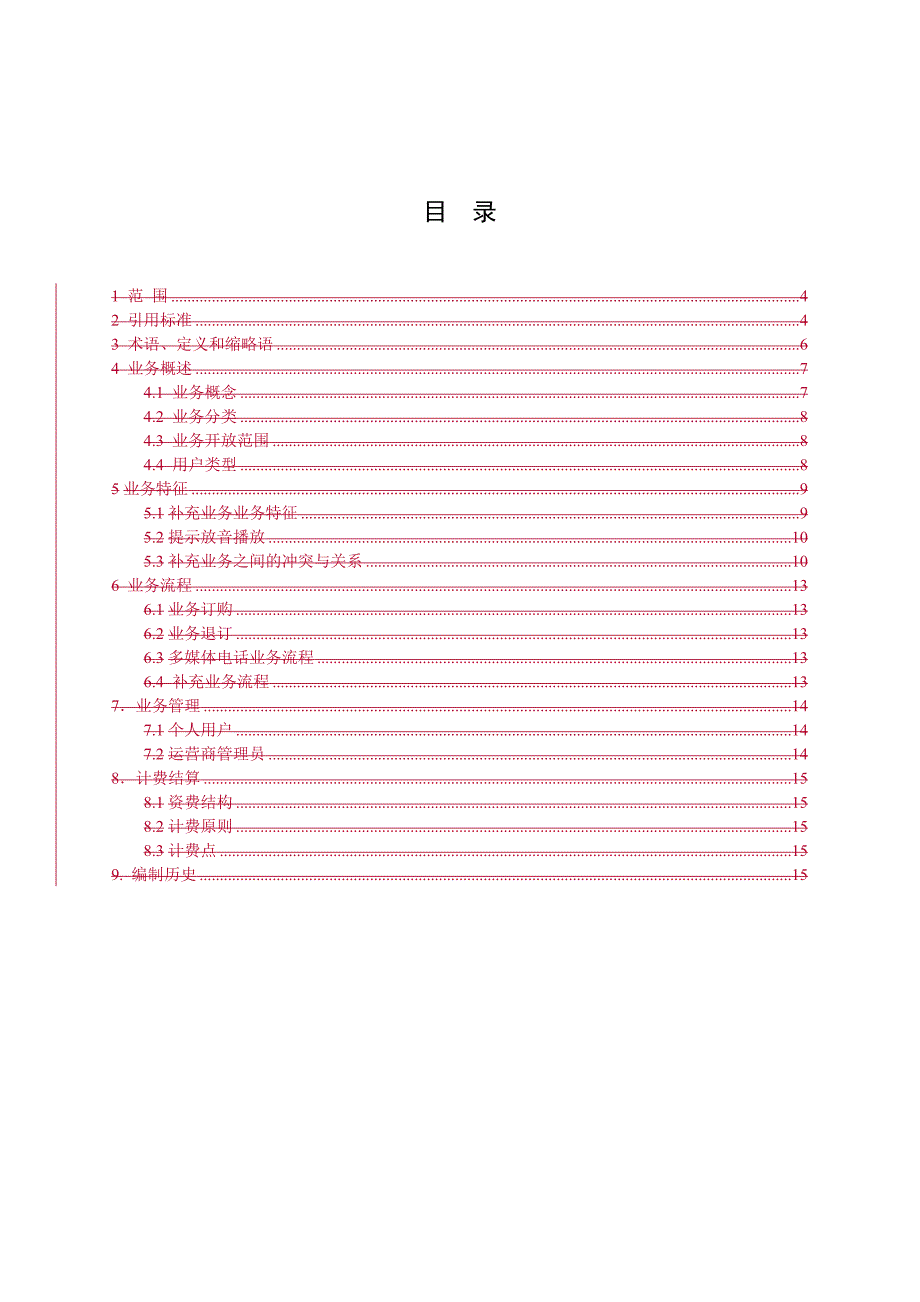 中国移动cm-ims试点多媒体电话与补充业务规范_第4页