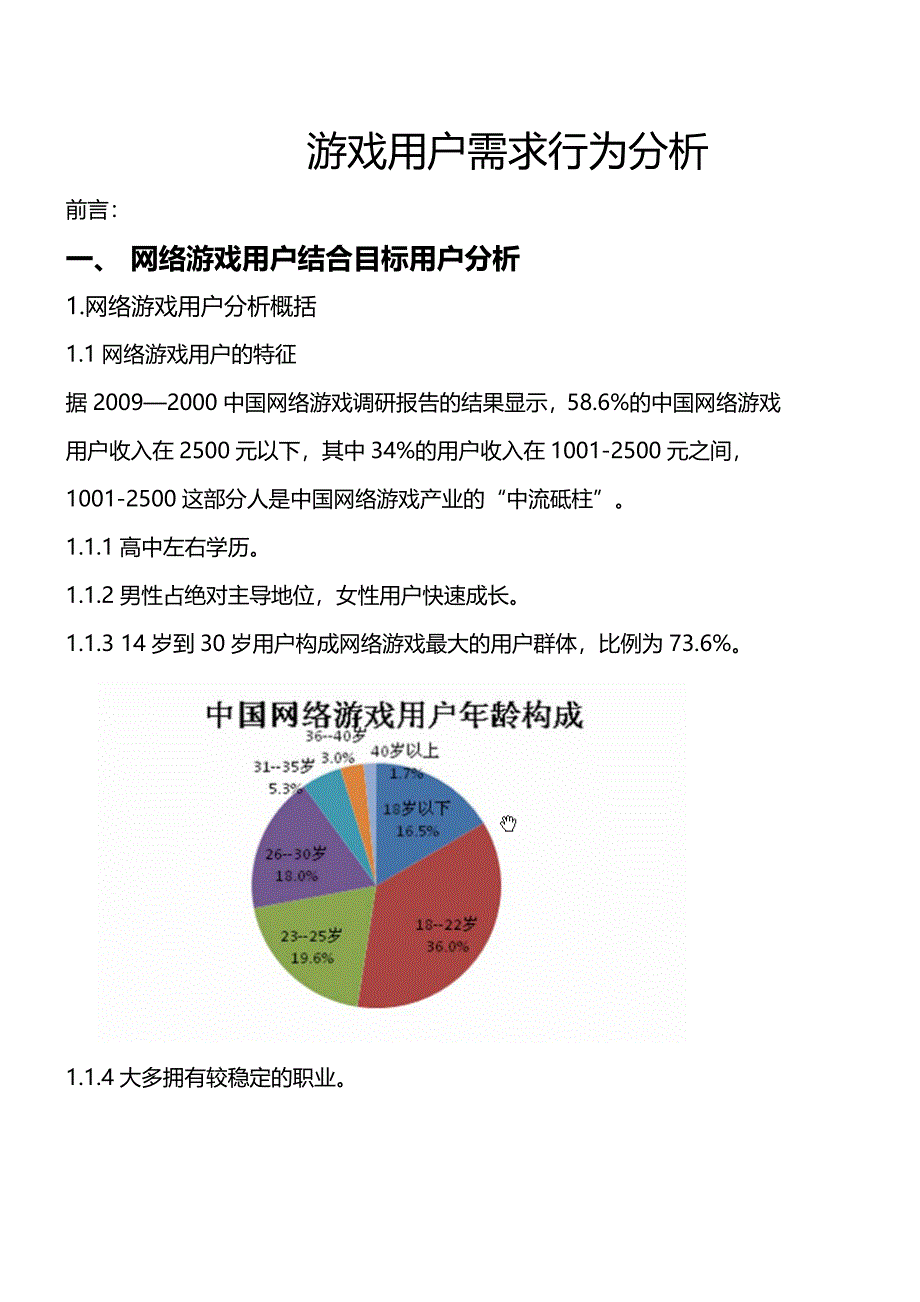 游戏用户需求行为分析_第1页