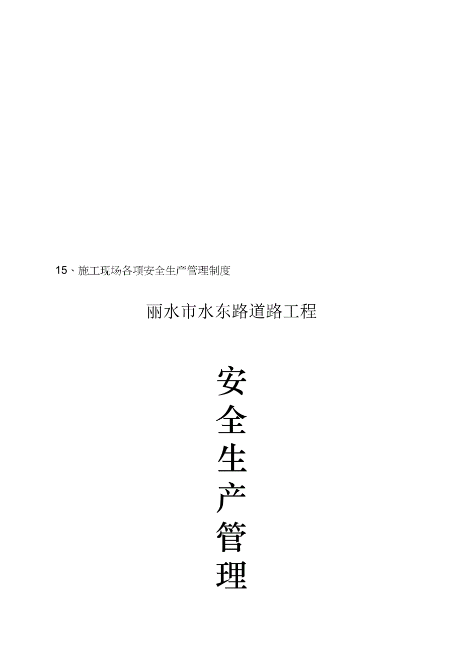 丽水市某道路工程安全生产管理制度_第1页