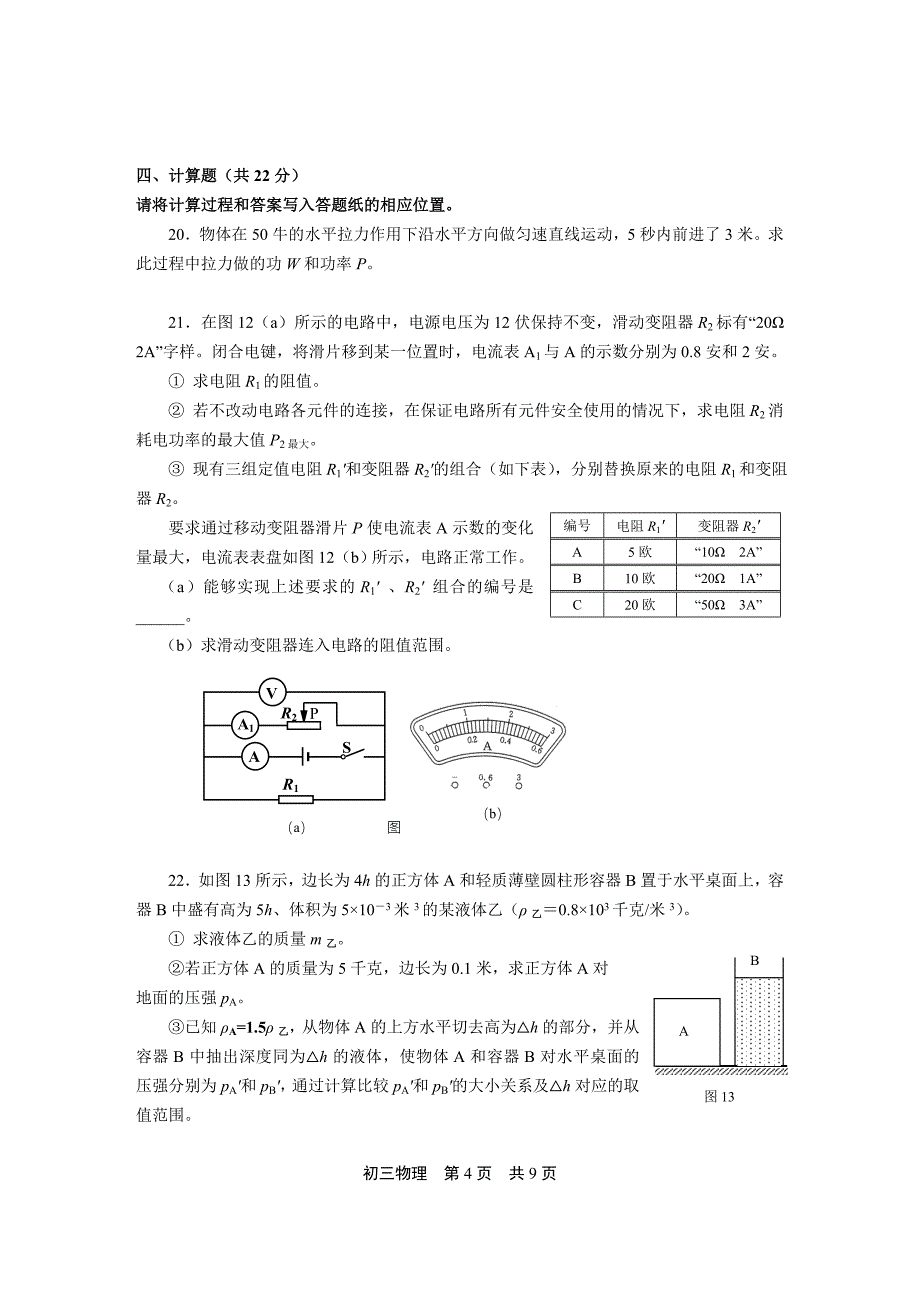 2016年4月上海市松江区初三物理二模试卷(word版含答案)_第4页