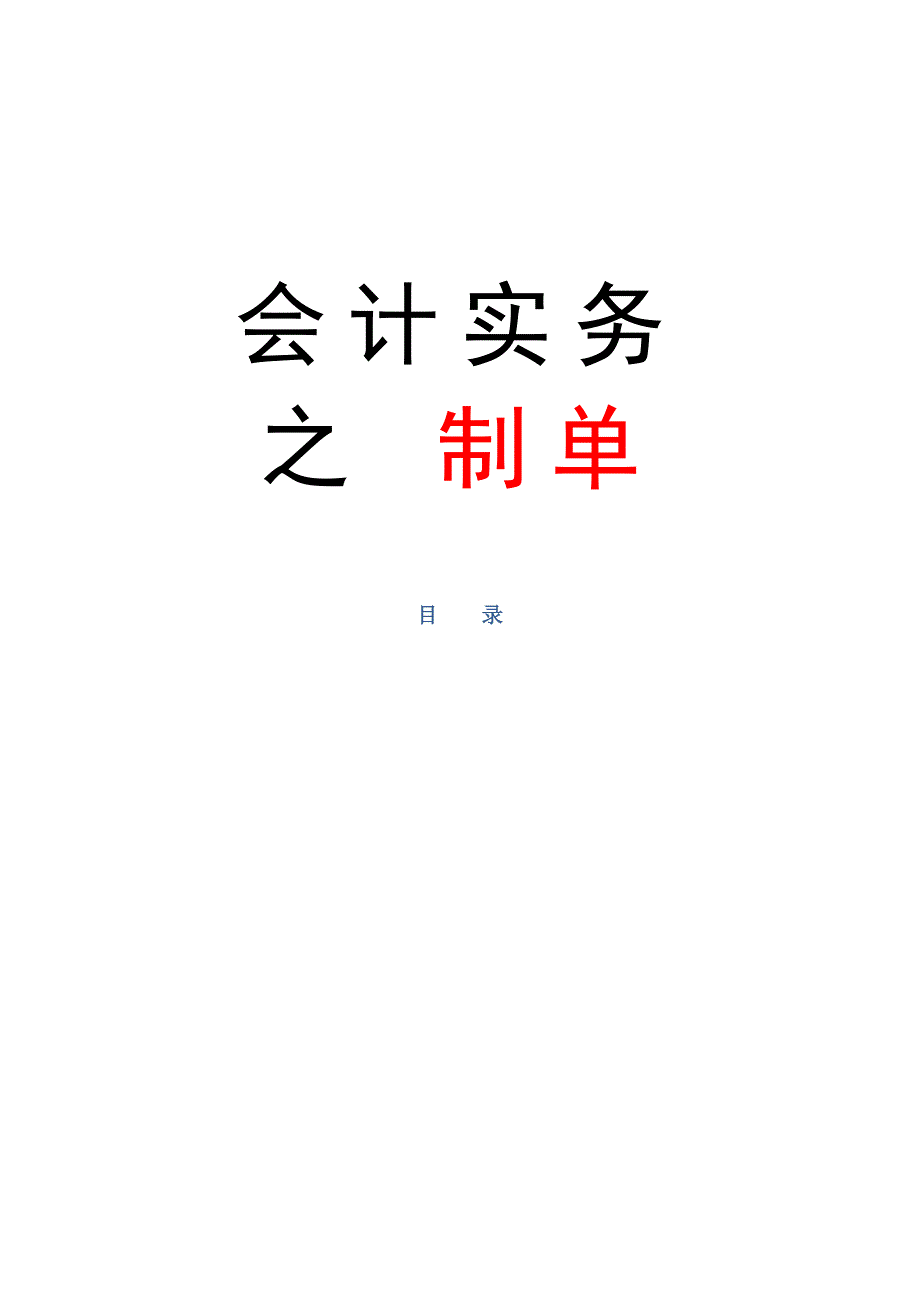 会计实务制单相关资料_第1页