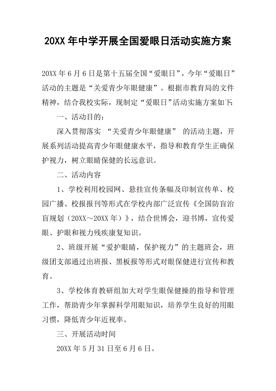 20xx年中学开展全国爱眼日活动实施方案_第1页