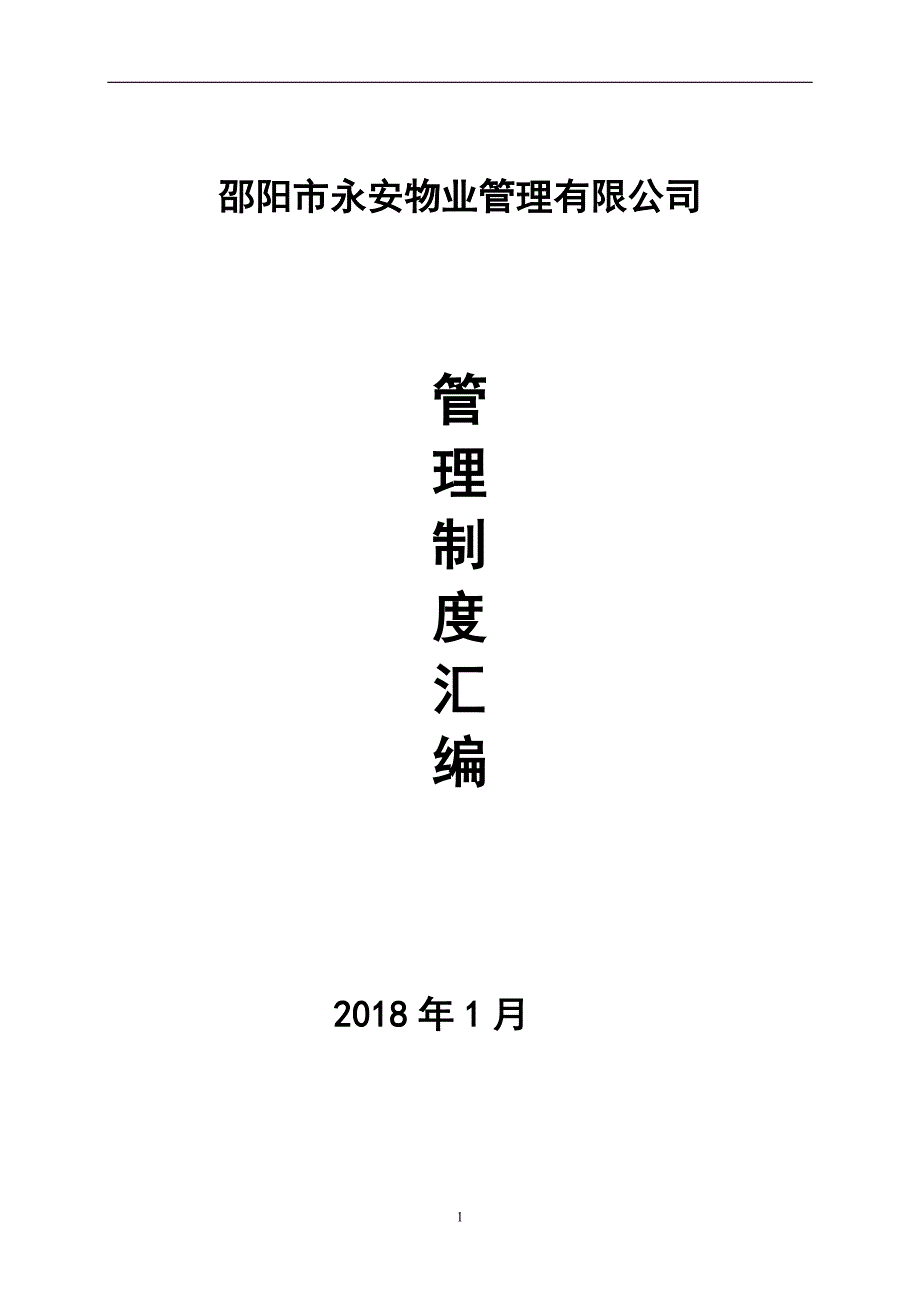 永安物业管理公司规章制度_第1页