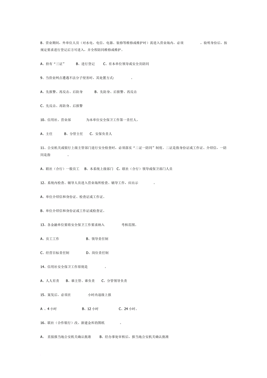 农村合作金融系统安全保卫知识试题_第3页