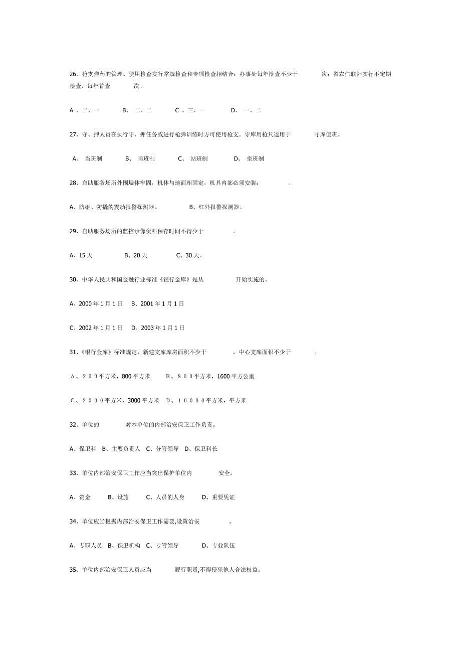 农村合作金融系统安全保卫知识试题_第5页