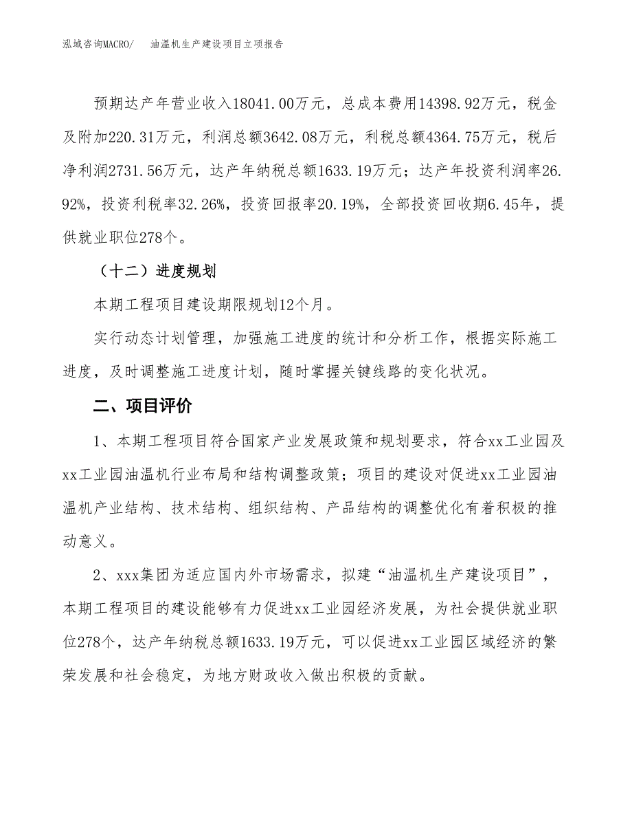 （模板）校直轮生产建设项目立项报告_第4页