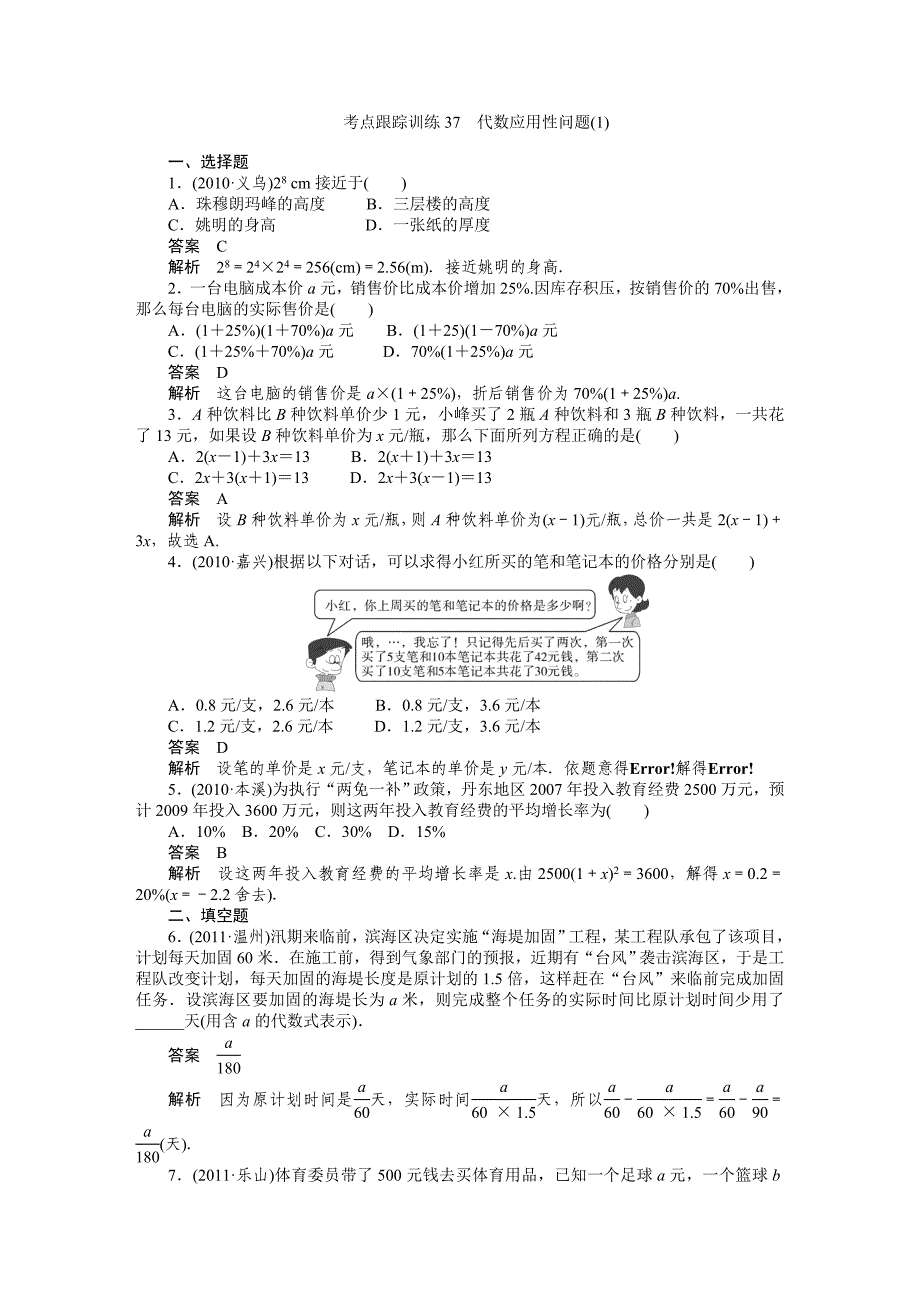 2012年中考数学冲刺卷及解析（50个考点）2012年中考数学复习考点跟踪训练37 代数应用性问题_第1页