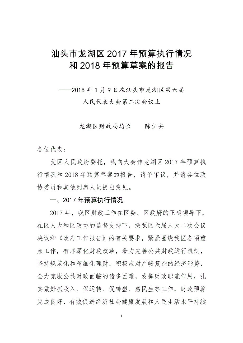 汕头龙湖区2017年预算执行情况_第1页