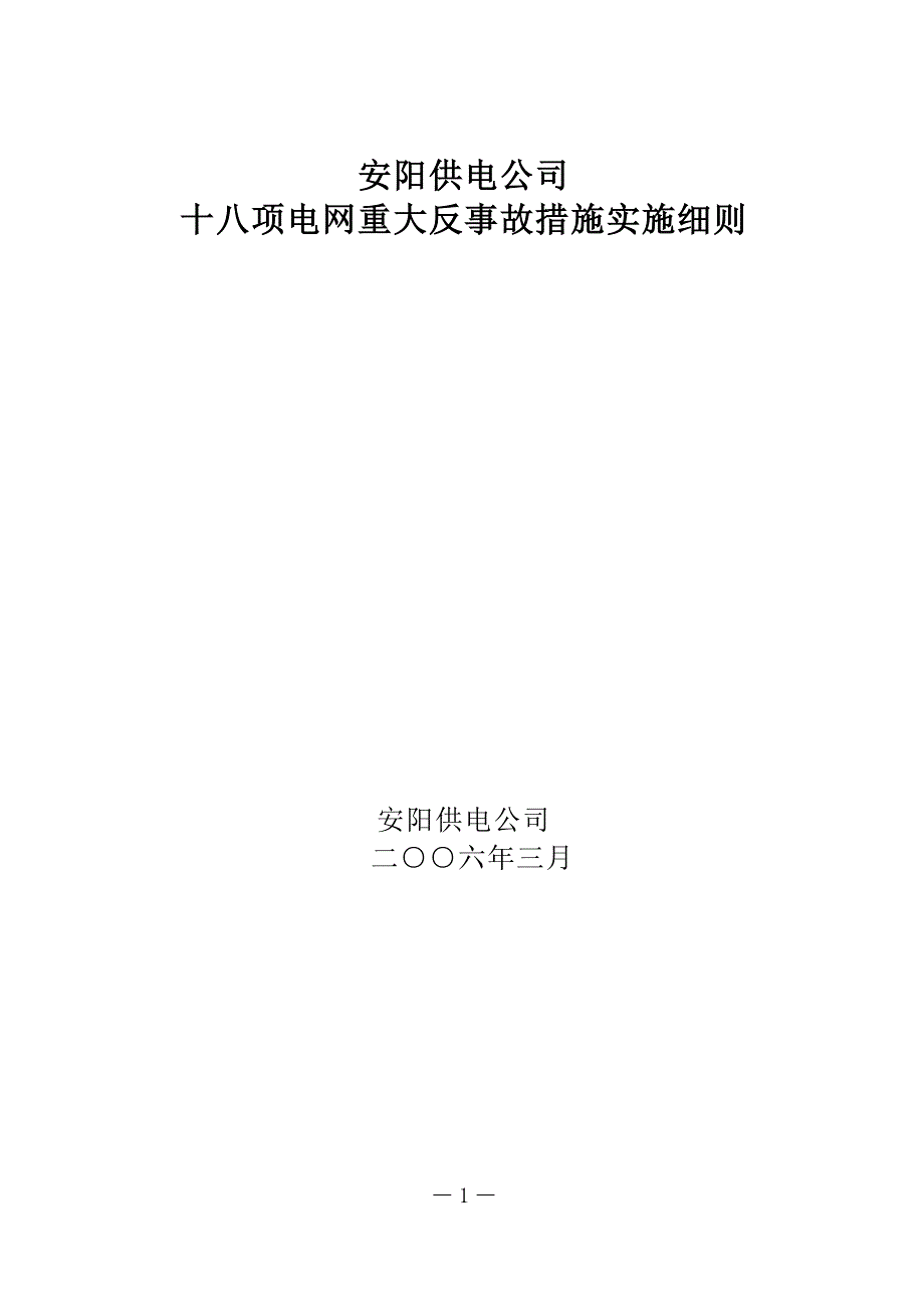 安阳2006十八项反措执行细则总结_第1页