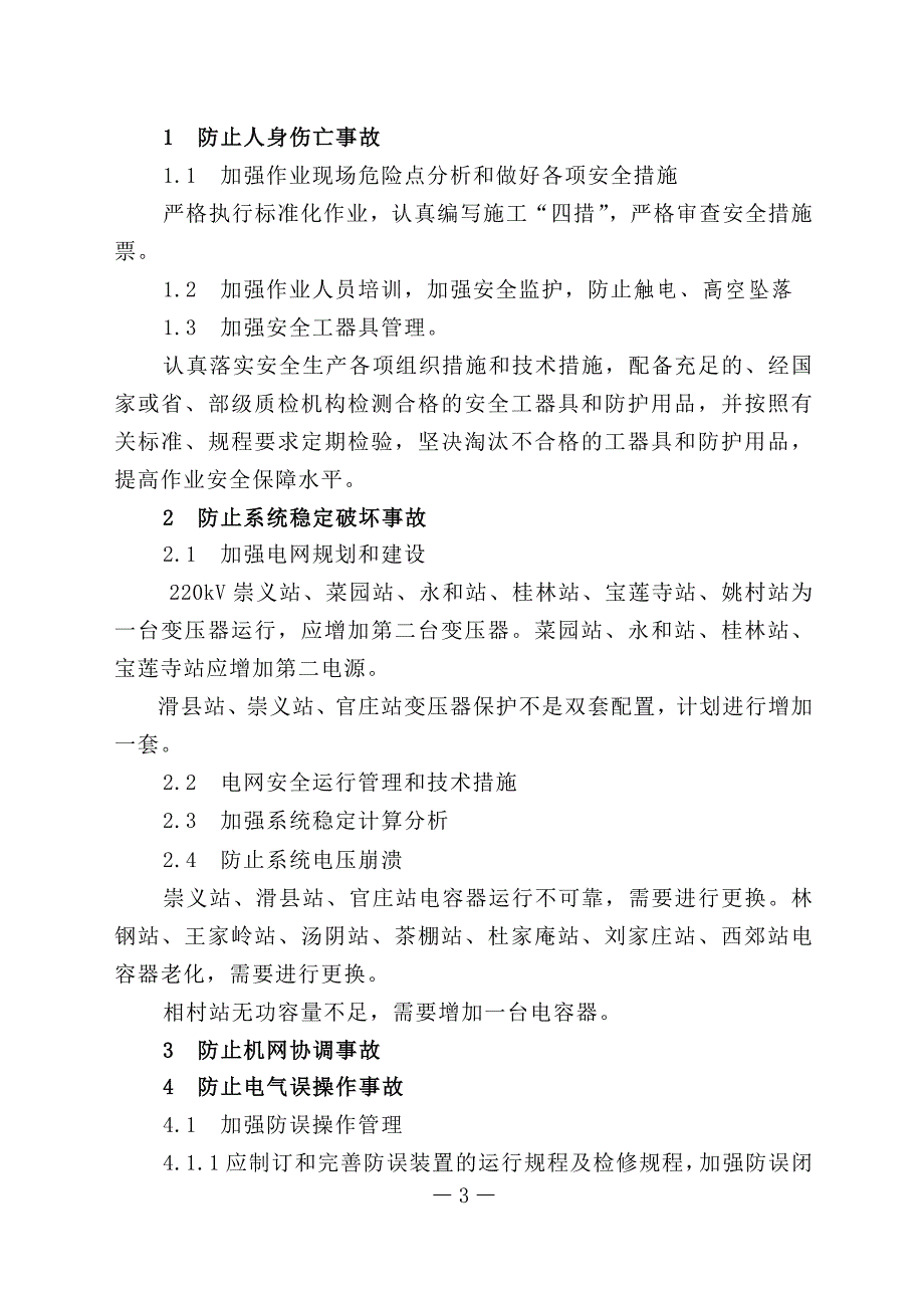 安阳2006十八项反措执行细则总结_第3页