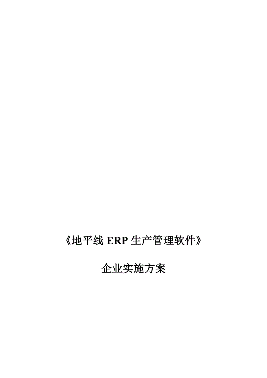 《地平线erp生产管理软件》企业实施方案_第1页