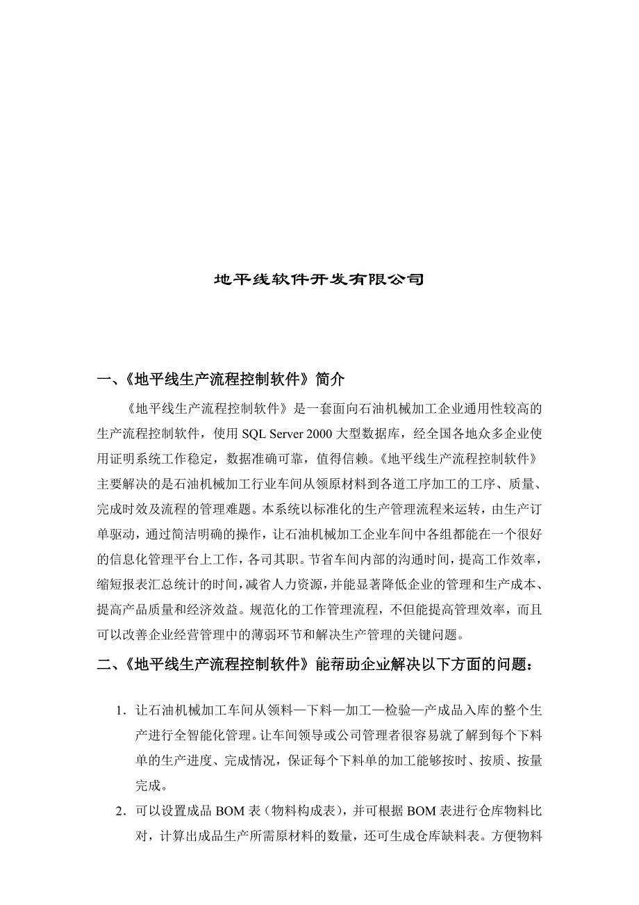 《地平线erp生产管理软件》企业实施方案_第2页