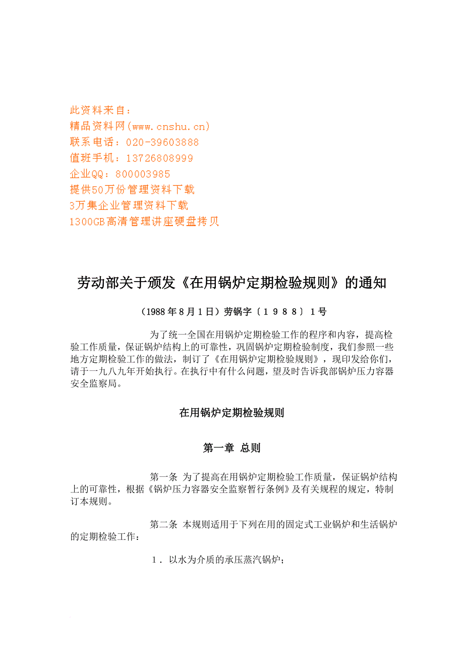 在用锅炉定期检验规标准_第1页