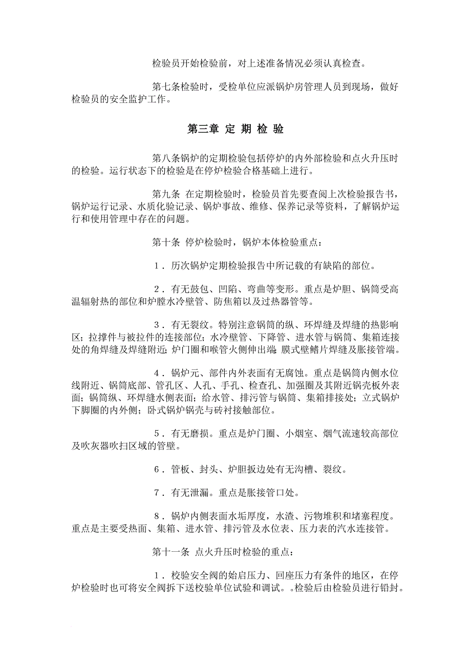 在用锅炉定期检验规标准_第3页