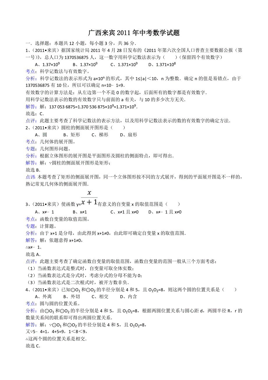 2011年中考数学试题及解析171套广西来宾-解析版_第1页