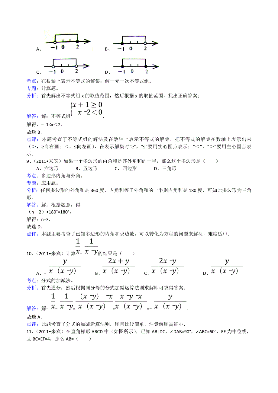 2011年中考数学试题及解析171套广西来宾-解析版_第3页