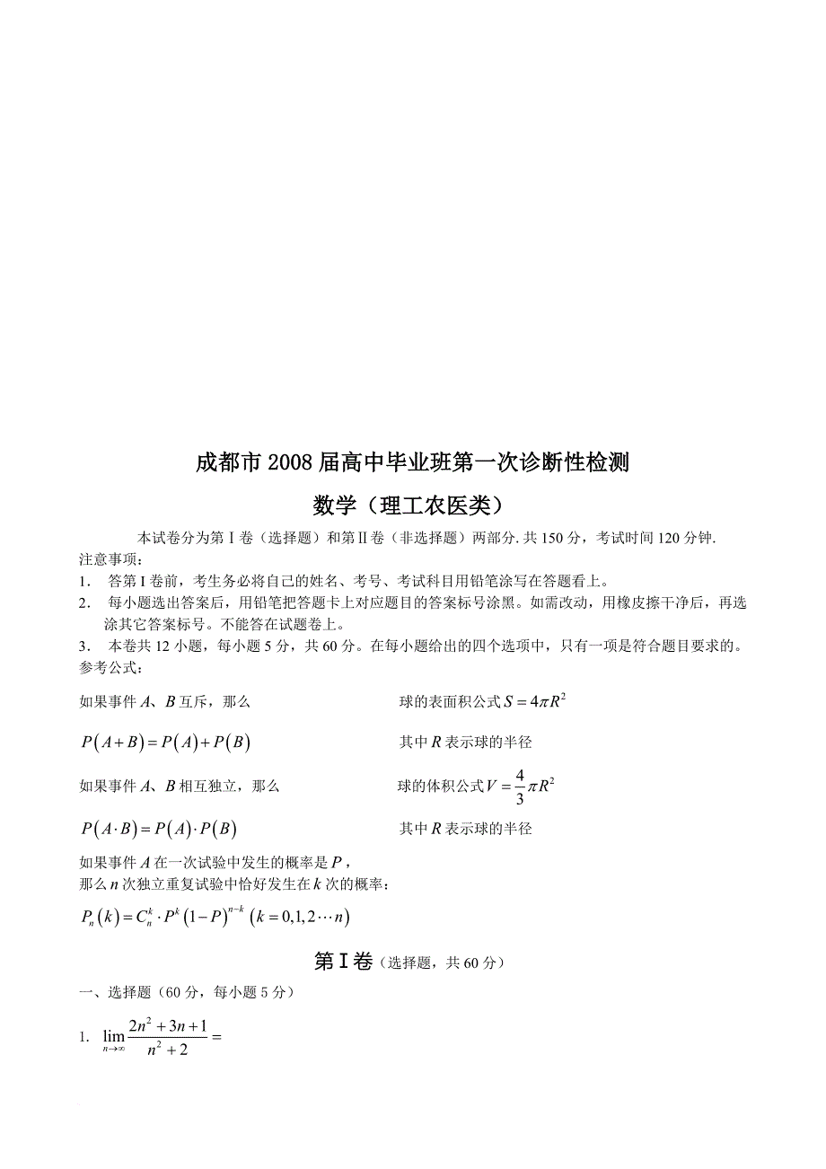 成都市高中毕业班数学(理工农医类)_第1页