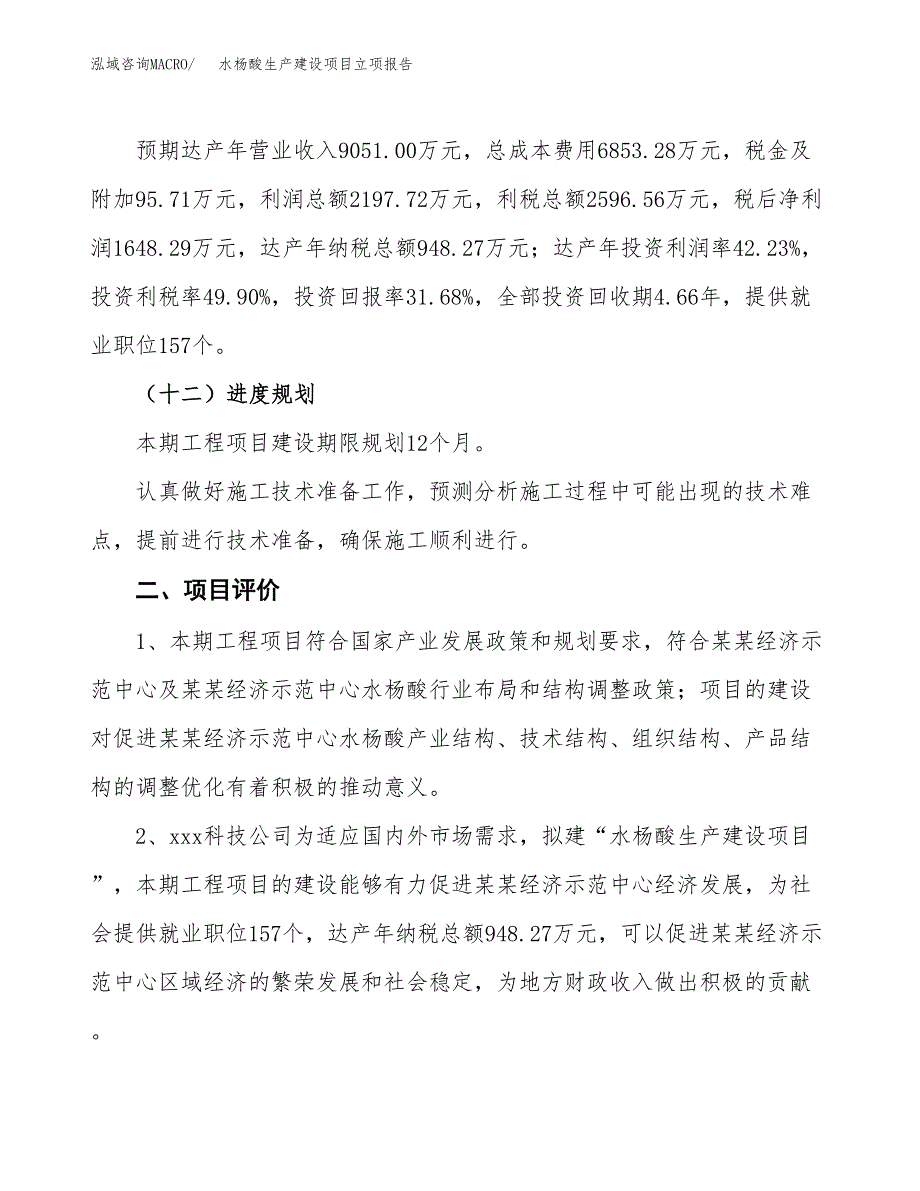 （模板）酒石酸生产建设项目立项报告_第4页