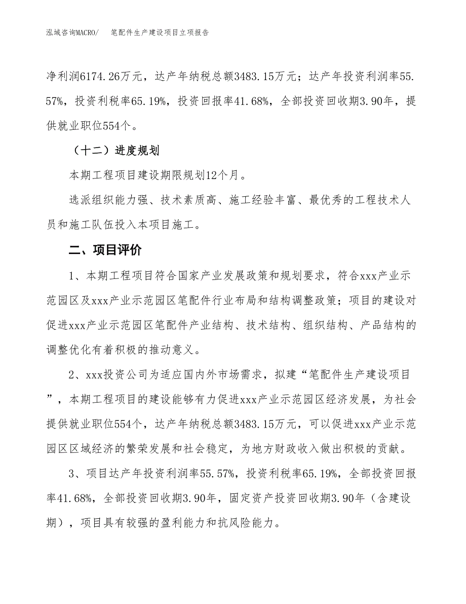 （模板）笔配件生产建设项目立项报告_第4页