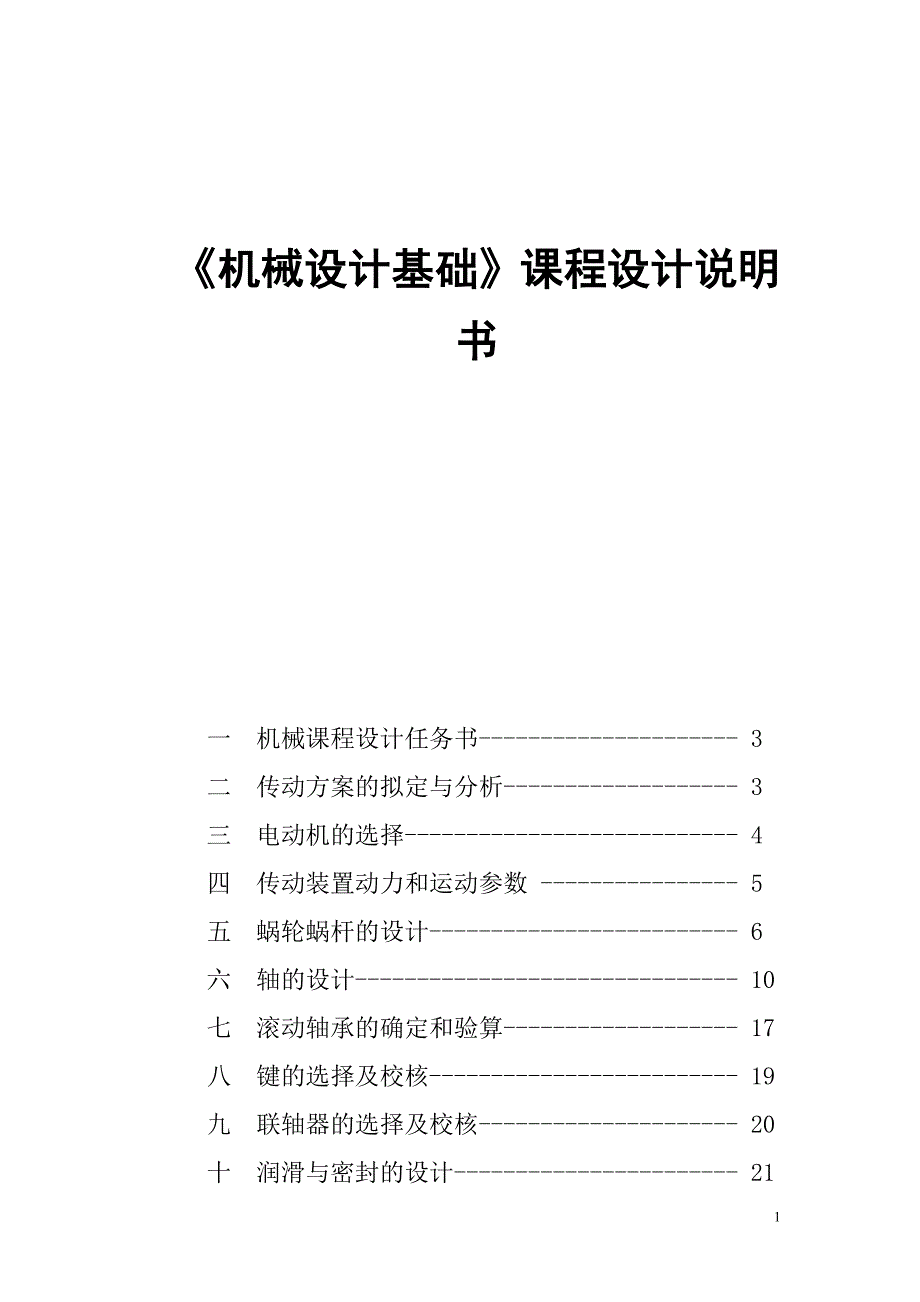 涡轮蜗杆减速器课程设计(我的)(DOC)_第1页