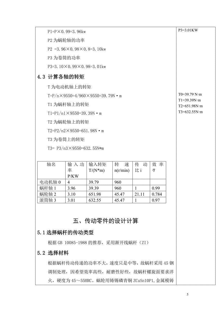 涡轮蜗杆减速器课程设计(我的)(DOC)_第5页