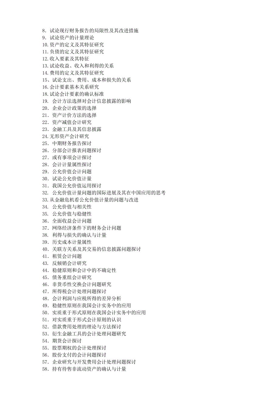 关于会计学的论文选题_第4页
