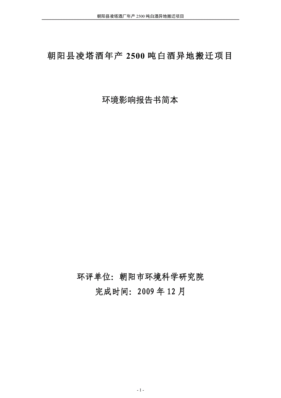 朝阳县凌塔酒年产2500吨白酒异地搬迁项目_第1页