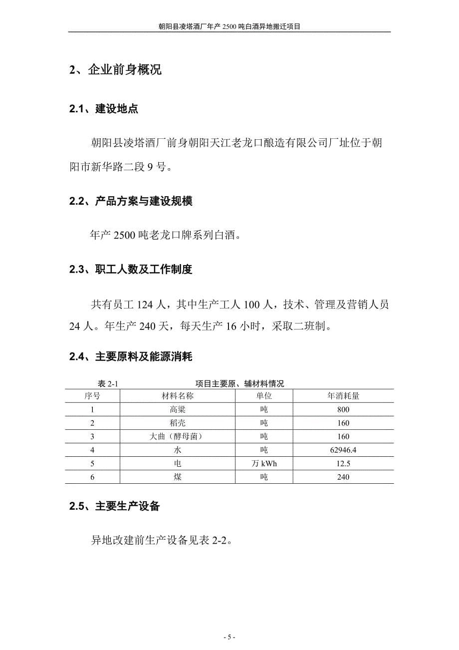 朝阳县凌塔酒年产2500吨白酒异地搬迁项目_第5页