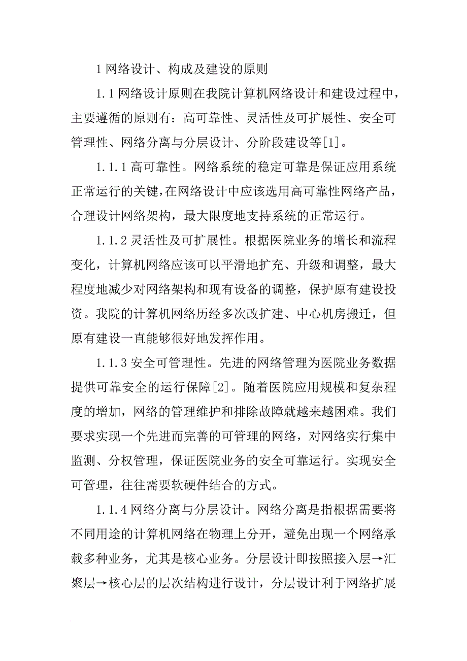 医院计算机网络系统设计与管理_第2页