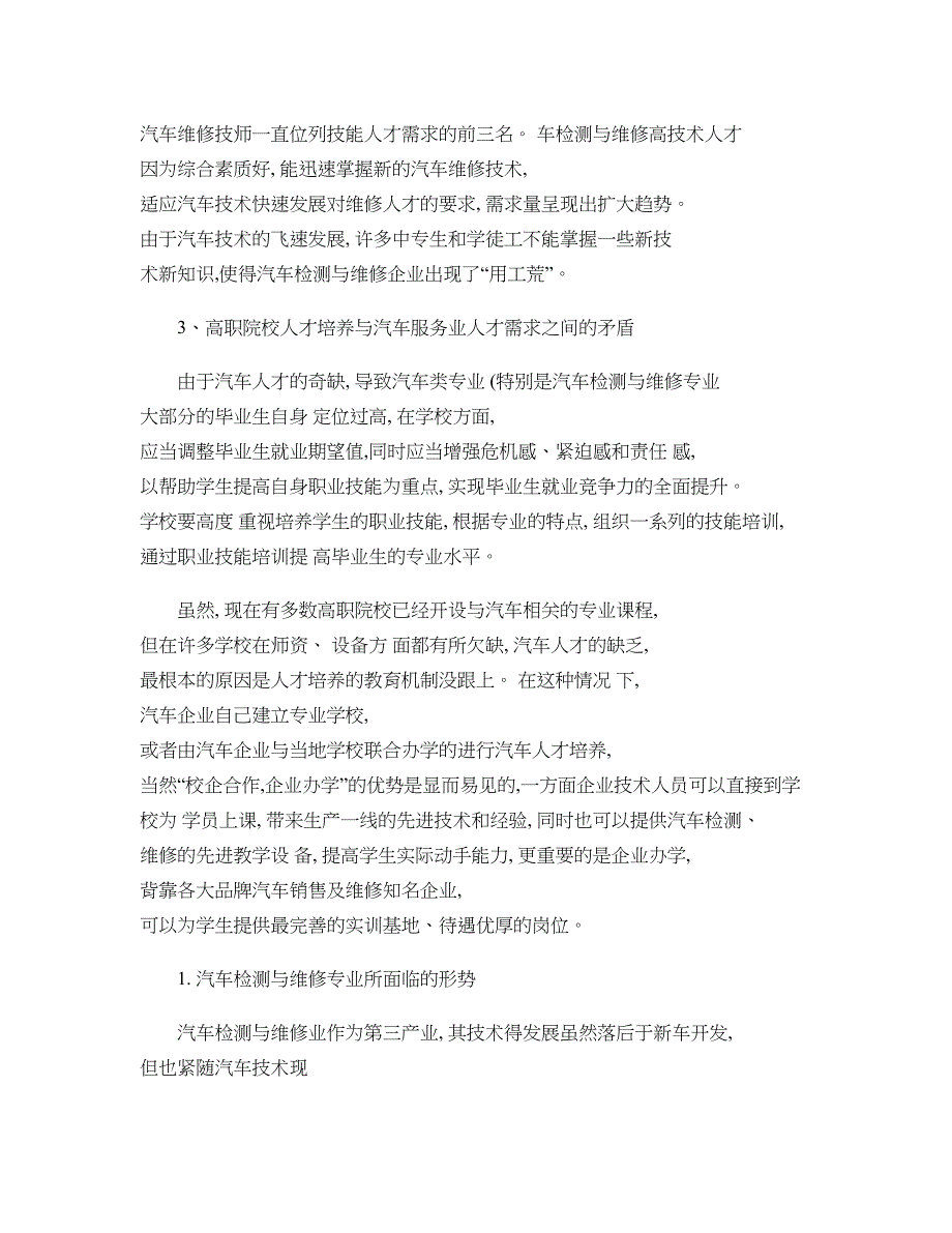 汽车服务业对汽车检修与维修专业人才需求分析概要_第2页