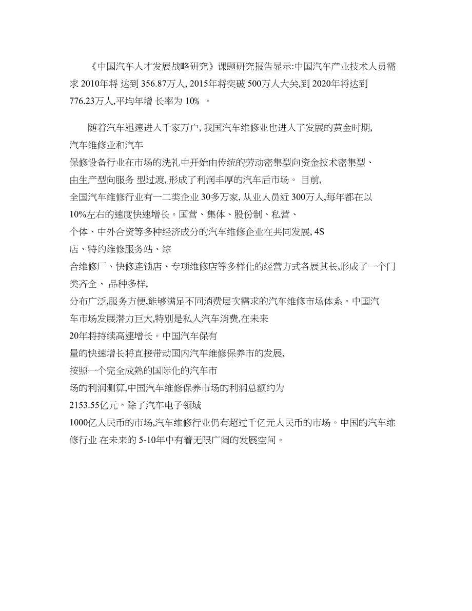 汽车服务业对汽车检修与维修专业人才需求分析概要_第4页