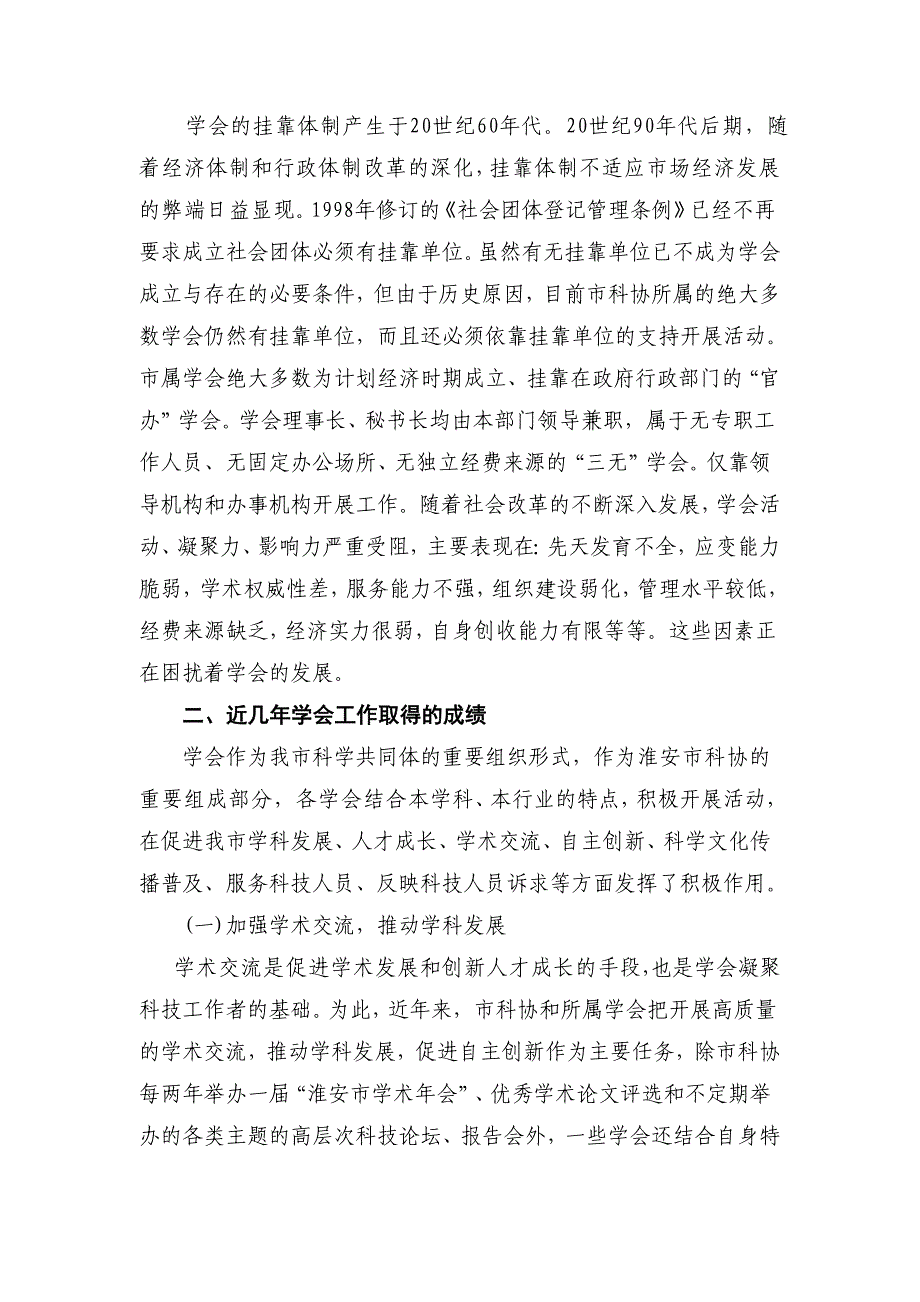 正文--淮安市学会工作的调研报告_第3页