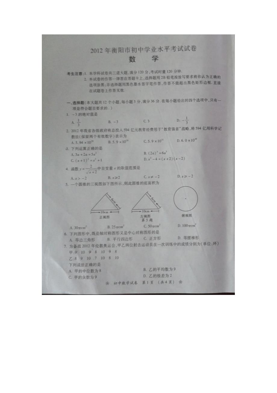 2012年衡阳市中考数学试题_第1页