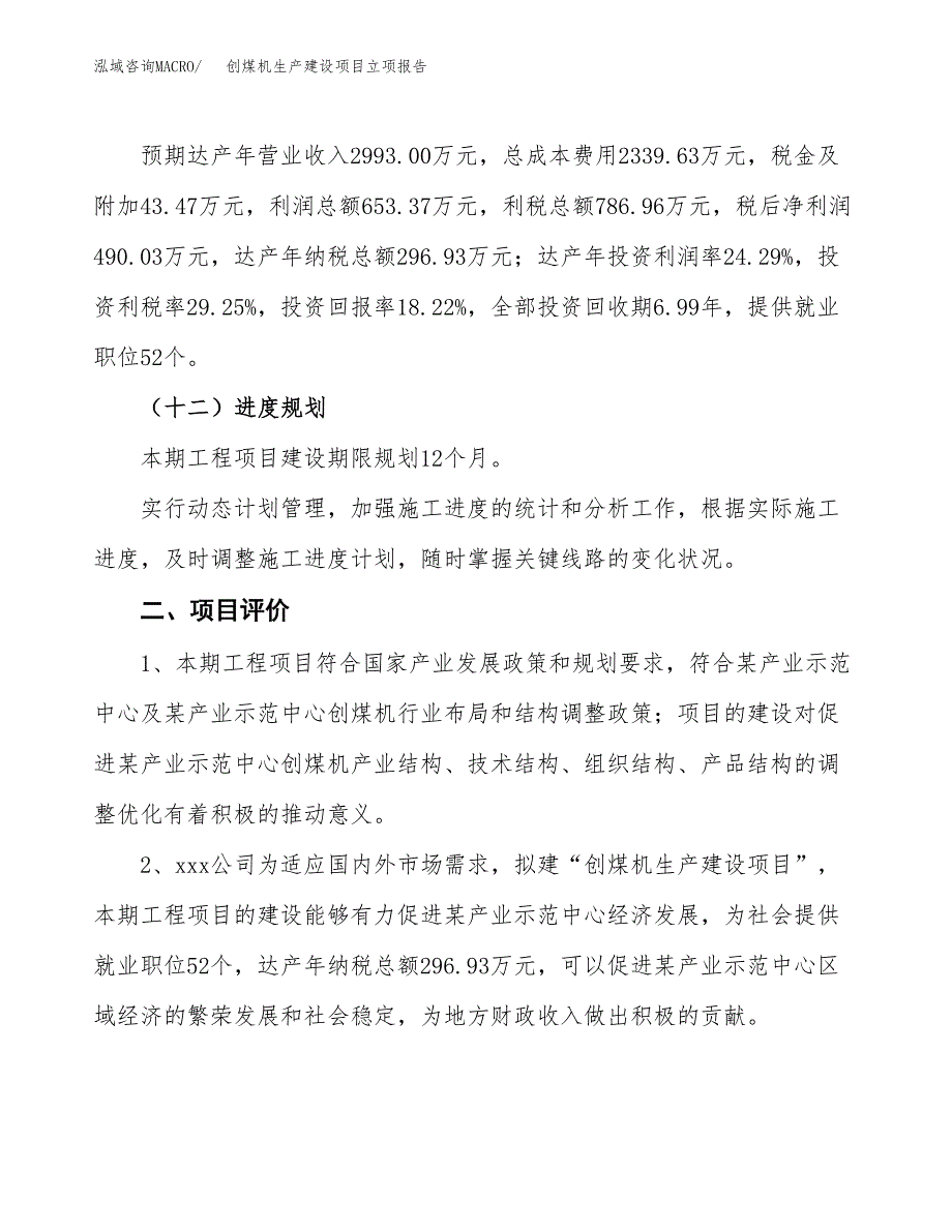 （模板）创煤机生产建设项目立项报告_第4页