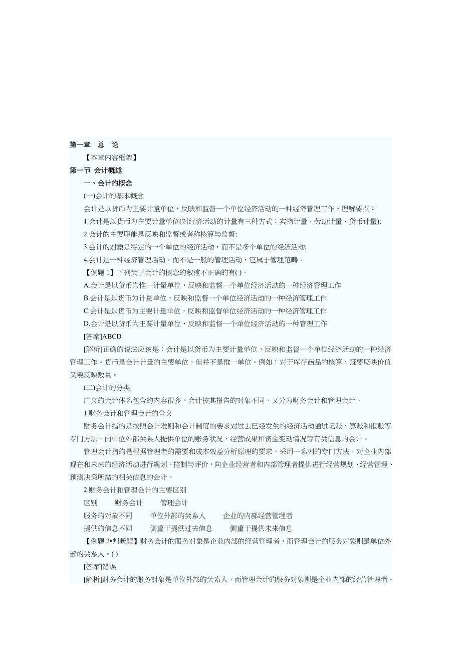 会计核算的具体内容与一般要求1_第1页