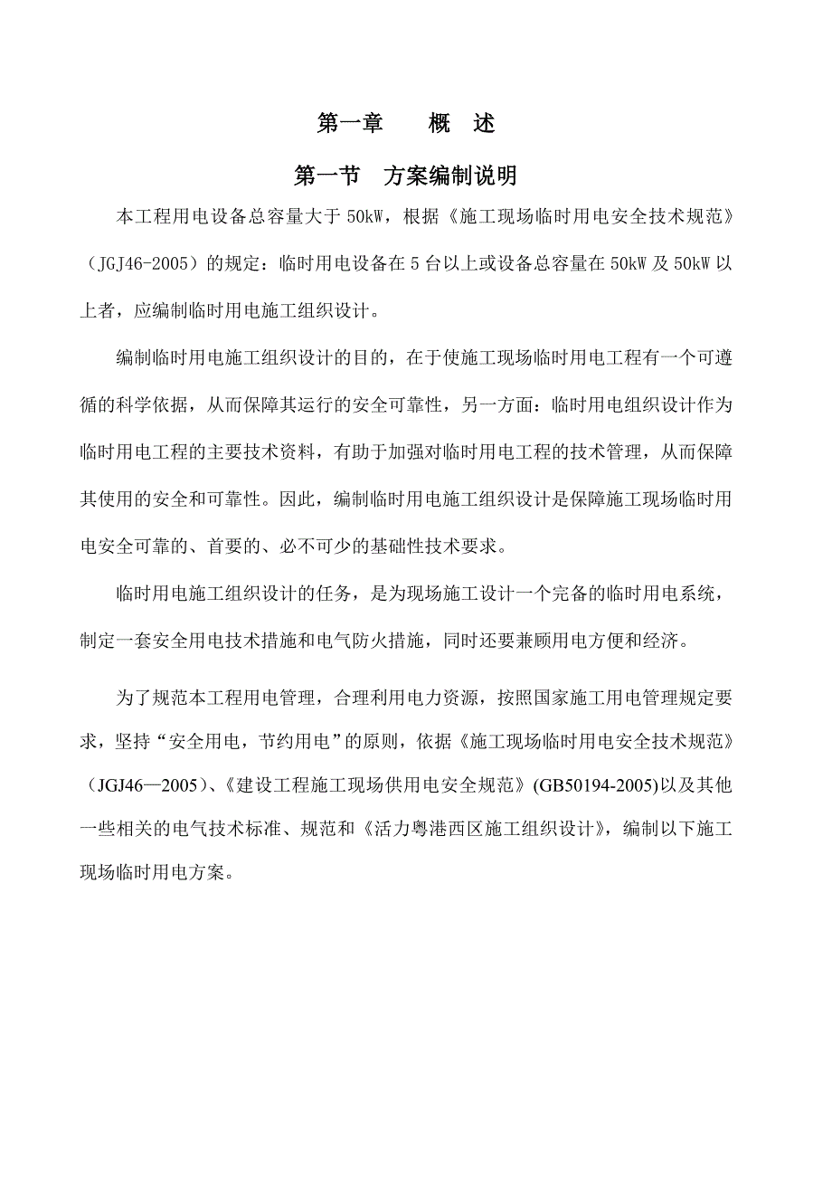 广东某住宅小区临时用电施工(附图详细)-secret_第1页