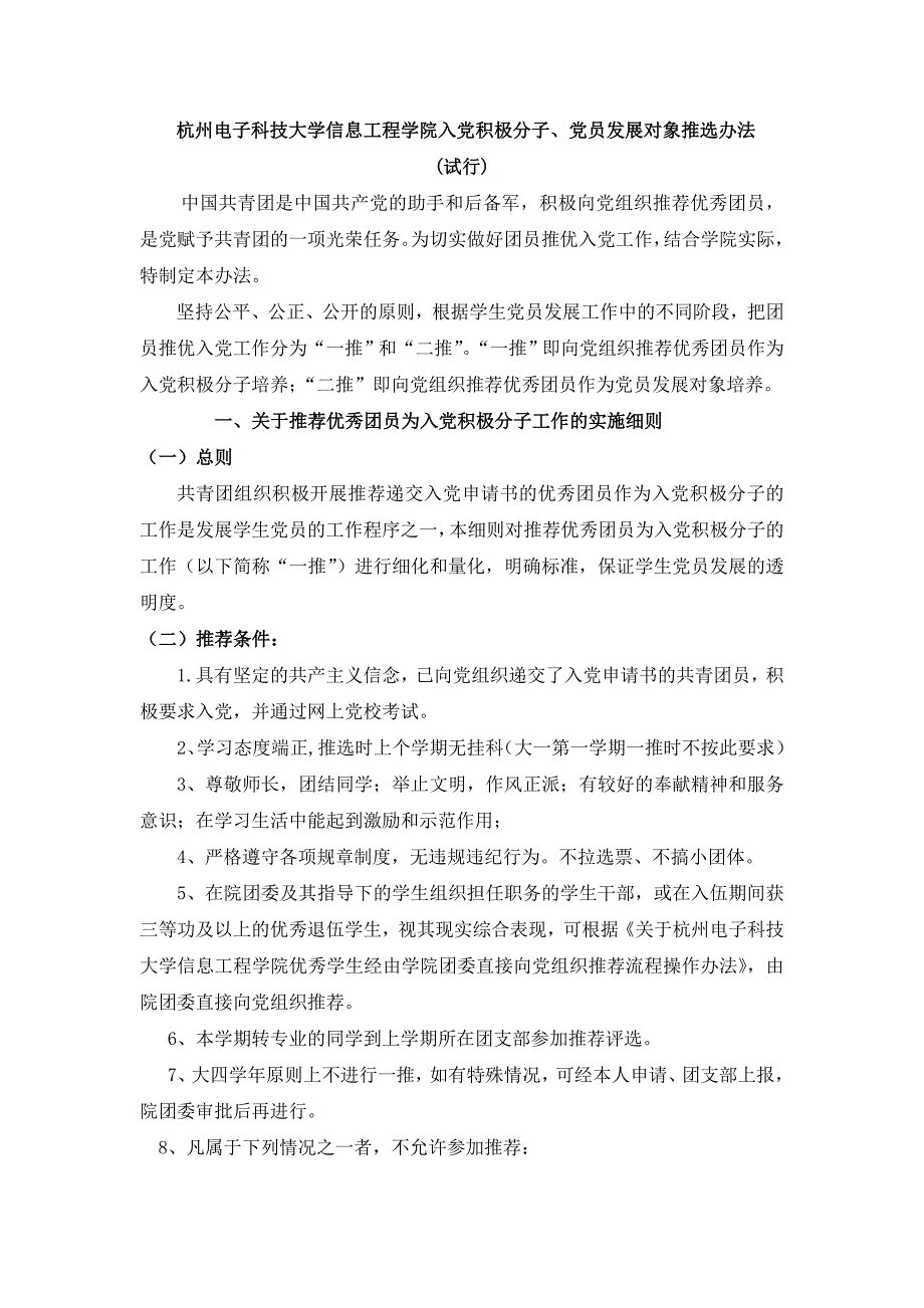 杭州电子科技大学信息工程学院入党积极分子党员发展对象推选办法_第1页