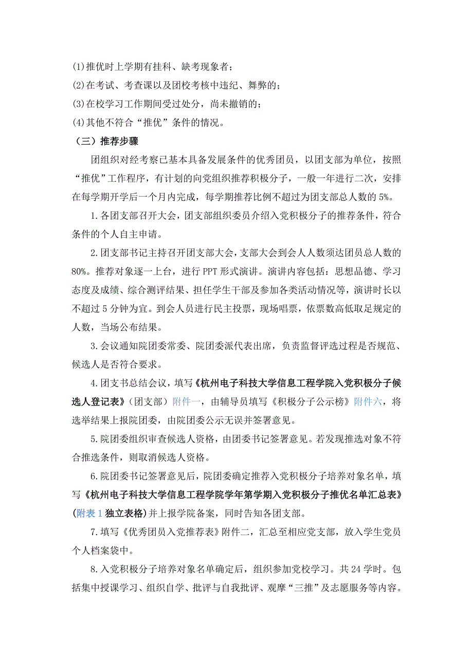 杭州电子科技大学信息工程学院入党积极分子党员发展对象推选办法_第2页