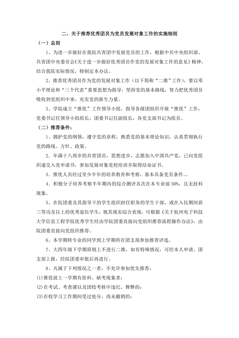 杭州电子科技大学信息工程学院入党积极分子党员发展对象推选办法_第4页