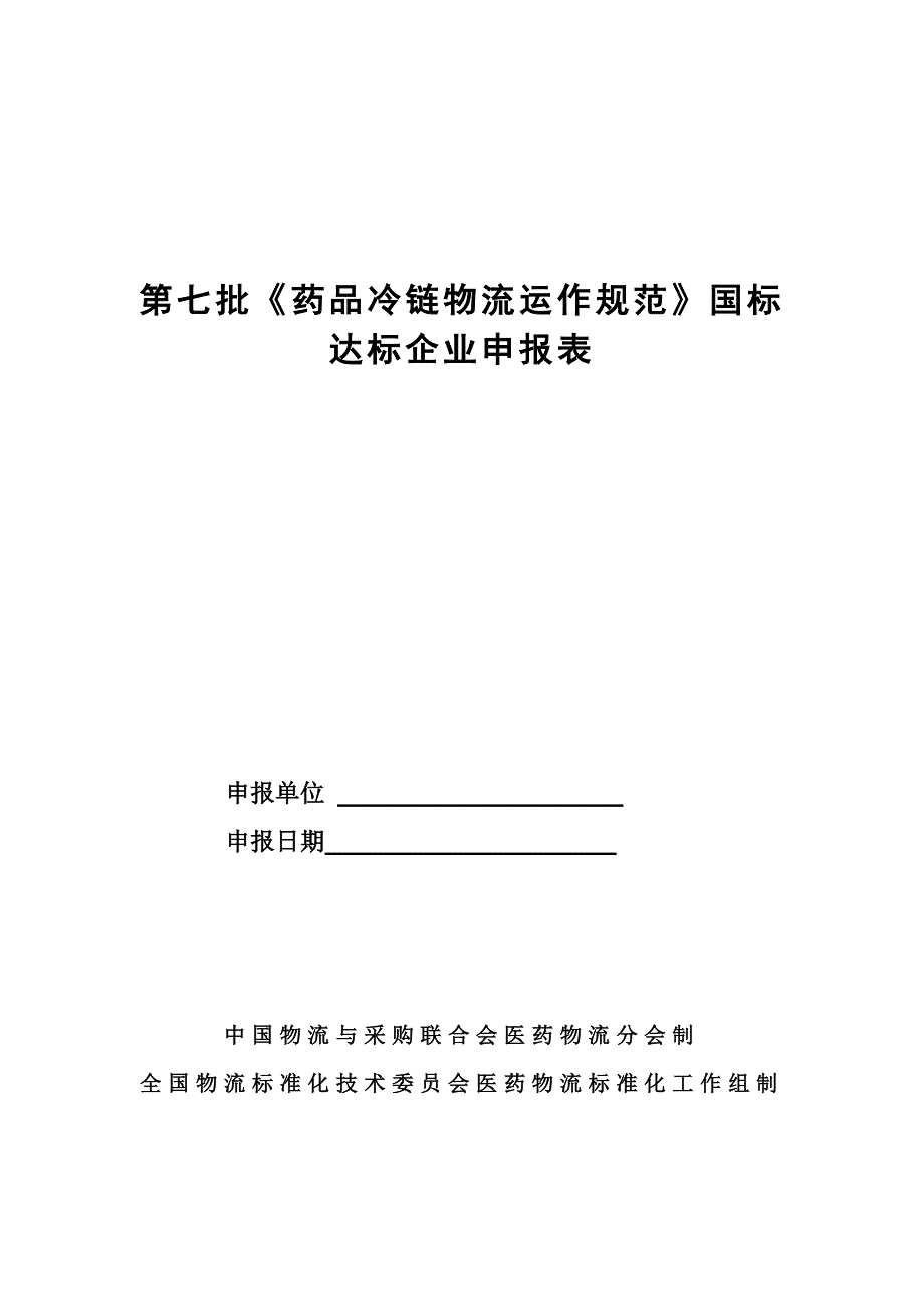 第七批药品冷链物流运作规范国标_第1页