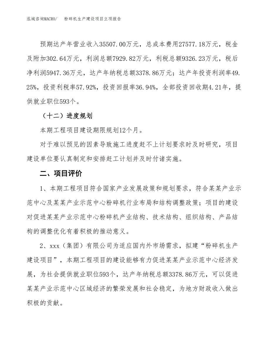 （模板）粉碎机生产建设项目立项报告_第4页