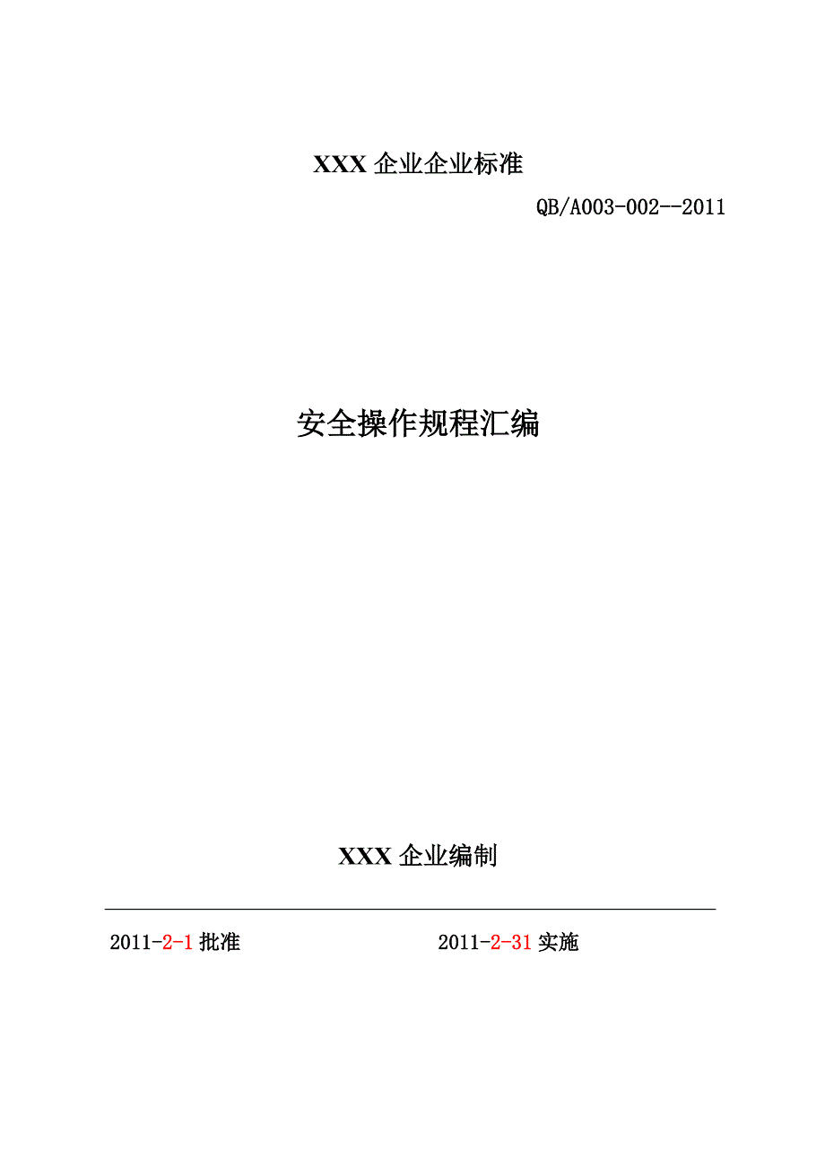 溶解乙炔或危化品安全操作规程样本_第1页