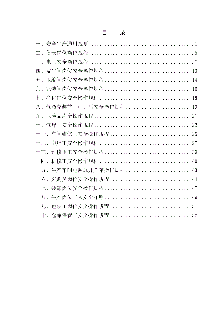 溶解乙炔或危化品安全操作规程样本_第3页